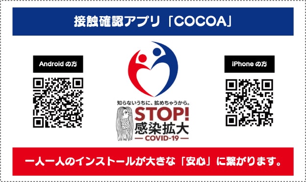 接触確認アプリ「COCOA」インストール促進ステッカーテンプレート